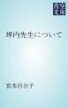 『坪内先生について』の表紙