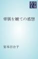 『帝展を観ての感想』の表紙