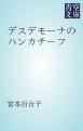 『デスデモーナのハンカチーフ』の表紙