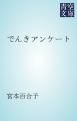 『でんきアンケート』の表紙