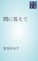 『問に答えて』の表紙