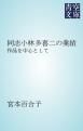 『同志小林多喜二の業績』の表紙