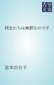 『同志たちは無罪なのです』の表紙