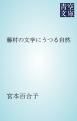 『藤村の文学にうつる自然』の表紙