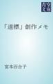 『「道標」創作メモ』の表紙