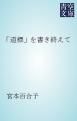 『「道標」を書き終えて』の表紙