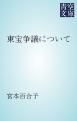 『東宝争議について』の表紙