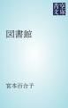『図書館』の表紙