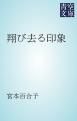 『翔び去る印象』の表紙