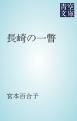 『長崎の一瞥』の表紙