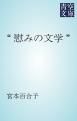 『“慰みの文学”』の表紙