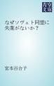 『なぜソヴェト同盟に失業がないか？』の表紙