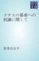 『ナチスの暴虐への抗議に関して』の表紙