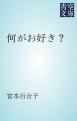 『何がお好き？』の表紙