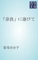 『「奈良」に遊びて』の表紙