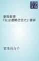 『新島繁著『社会運動思想史』書評』の表紙