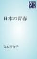 『日本の青春』の表紙
