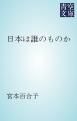 『日本は誰のものか』の表紙