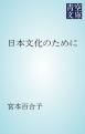 『日本文化のために』の表紙