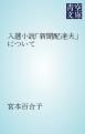 『入選小説「新聞配達夫」について』の表紙