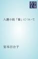 『入選小説「毒」について』の表紙