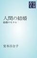 『人間の結婚』の表紙
