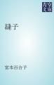 『縫子』の表紙