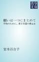 『願いは一つにまとめて』の表紙