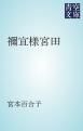 『禰宜様宮田』の表紙