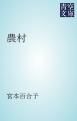 『農村』の表紙