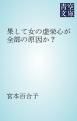 『果して女の虚栄心が全部の原因か？』の表紙