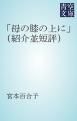 『「母の膝の上に」（紹介並短評）』の表紙