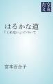 『はるかな道』の表紙