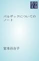 『バルザックについてのノート』の表紙