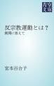 『反宗教運動とは？』の表紙