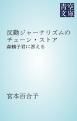 『反動ジャーナリズムのチェーン・ストア』の表紙