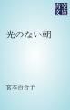 『光のない朝』の表紙