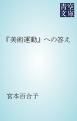 『『美術運動』への答え』の表紙