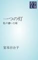 『一つの灯』の表紙