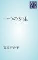 『一つの芽生』の表紙