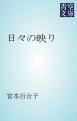 『日々の映り』の表紙