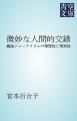 『微妙な人間的交錯』の表紙