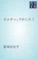 『ピムキン、でかした！』の表紙