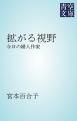 『拡がる視野』の表紙