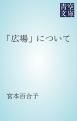 『「広場」について』の表紙