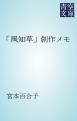 『「風知草」創作メモ』の表紙