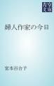 『婦人作家の今日』の表紙