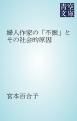 『婦人作家の「不振」とその社会的原因』の表紙