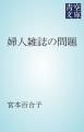 『婦人雑誌の問題』の表紙