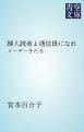 『婦人読者よ通信員になれ』の表紙
